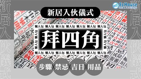 拜四角 擇日|拜四角懶人包｜新居入伙儀式做法、吉日、用